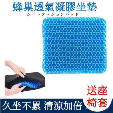 貨在台灣✨日本技術 清涼坐墊 透氣坐墊 降溫坐墊 蜂窩凝膠加厚坐墊夏季涼墊透氣汽車辦公室椅墊軟冰墊學生座墊椅子