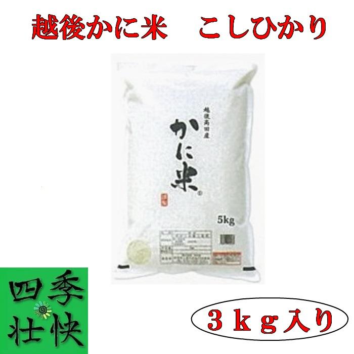 令和５年産　新潟県上越産　特別栽培米　越後かに米こしひかり　精米３kg