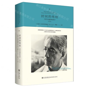 時間的終結(當哲學遇到物理學增訂版)(精)丨天龍圖書簡體字專賣店丨9787522535029 (tl2512)