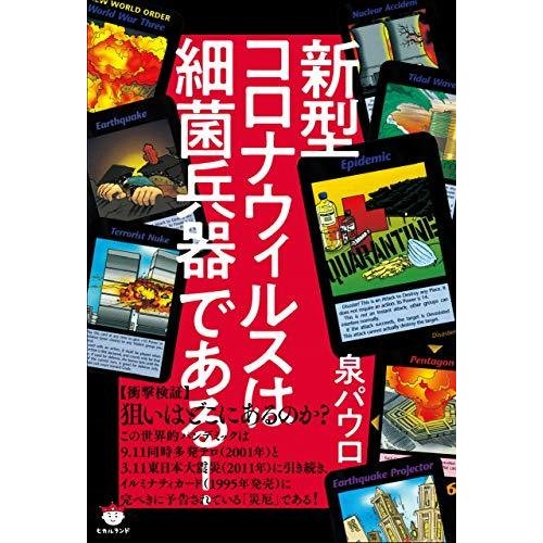 新型コロナウィルスは細菌兵器である