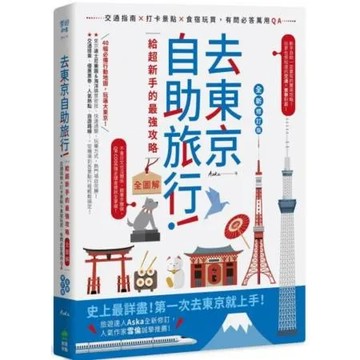 去東京自助旅行！超強旅遊密技全圖解：交通攻略X食宿玩買X旅程規劃，有問必答萬用QA 全新修訂版【城邦讀書花園】