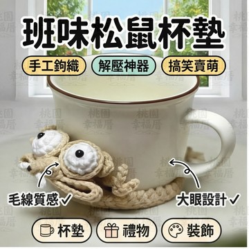🔥新北有貨🔥班味松鼠杯墊 松鼠杯墊 解壓松鼠杯墊 抗壓松鼠杯墊 倉鼠杯墊 鉤織毛線杯墊 手工編織杯墊 搞笑杯墊