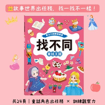 【花兒朵朵】找不同專注力遊戲書－童話王國｜故事力訓練 × 語文力養成（適齡3歲以上）