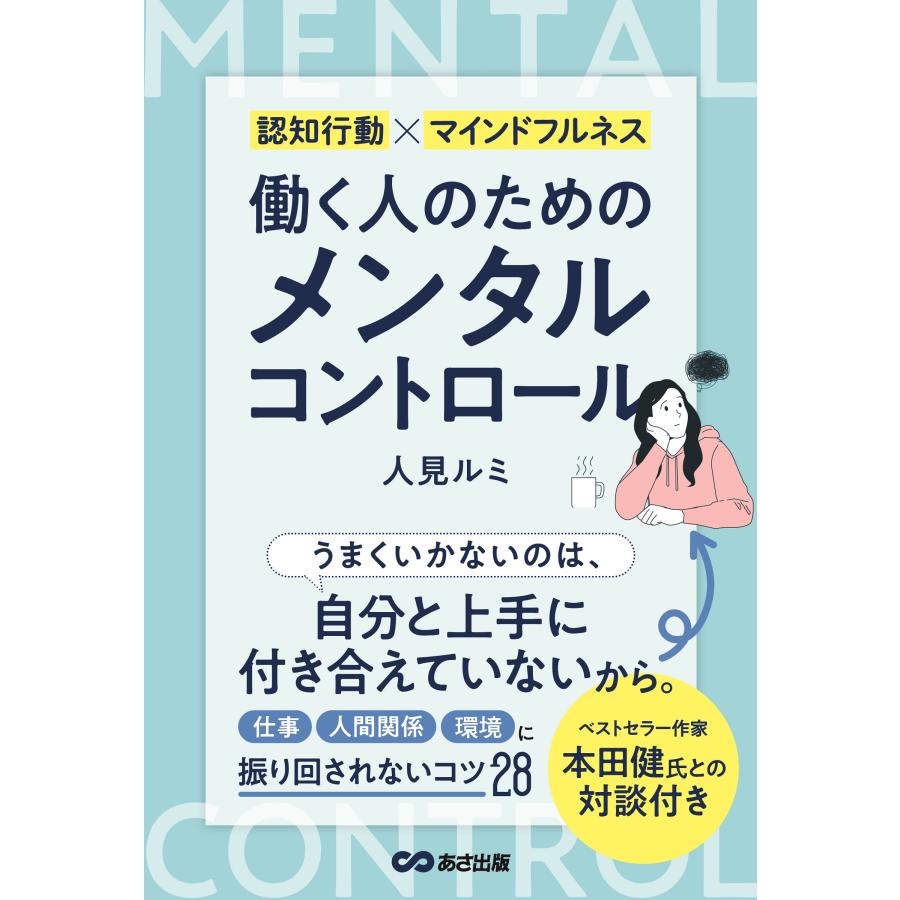 働く人のためのメンタルコントロール 認知行動xマインドフルネス