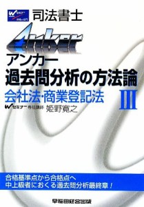  アンカー過去問分析の方法論(３) 会社法・商業登記法／姫野寛之