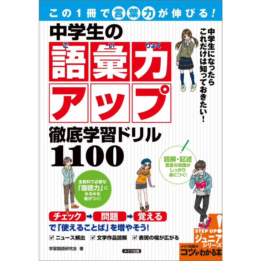 この1冊で「言葉力」が伸びる!中学生の語彙力アップ 徹底学習ドリル1100 電子書籍版   学習国語研究会