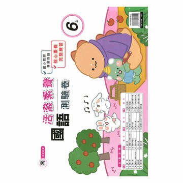 良品國小南老師活潑測驗卷國語6上