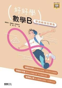 龍騰高中 好好學 數學B 學測總複習講義(附解答本、練習題本) (1版) 黃峻棋(黃易)  龍騰