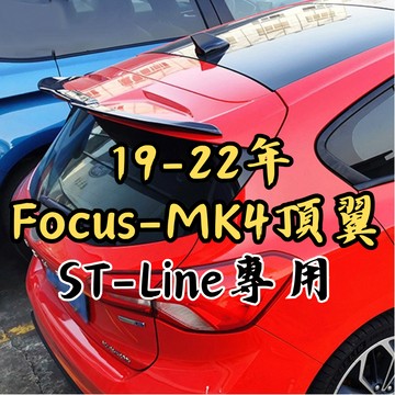 ［台中現貨 19-22年 mk4 st-line 頂翼］focus mk4尾翼 mk4 尾翼 mk4尾翼