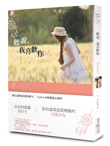 聽說，我喜歡你[二手書_良好]