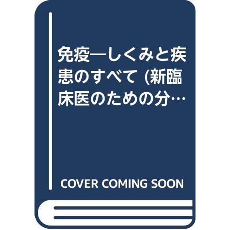 免疫?しくみと疾患のすべて (新臨床医のための分子医学シリーズ)