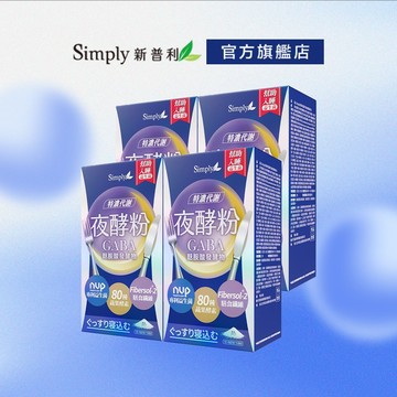 【Simply新普利】超濃代謝夜酵素粉EX 15包/盒(x4盒) (促進 GABA 酵素 幫助入睡)