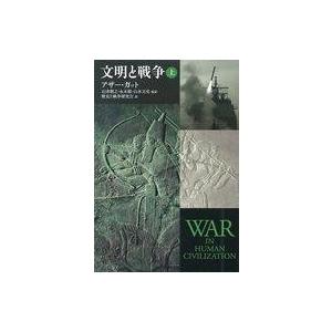 中古単行本(実用) ≪国防・軍事≫ 文明と戦争 上