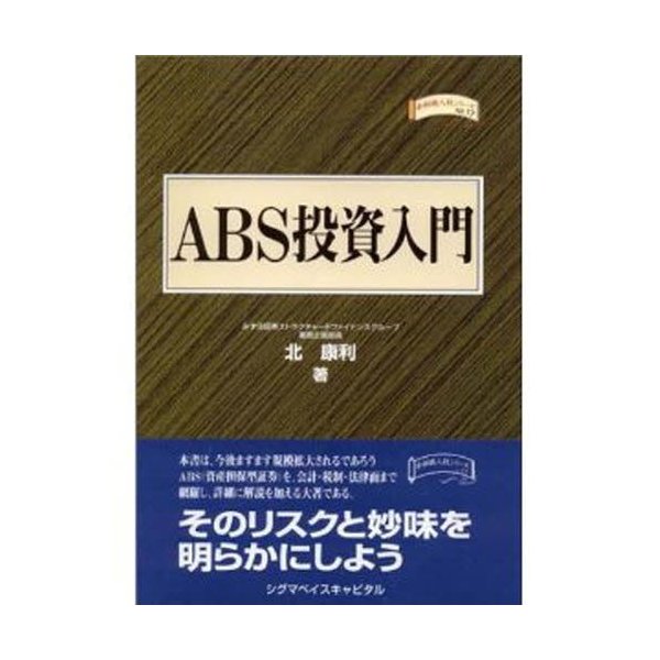 ABS投資入門