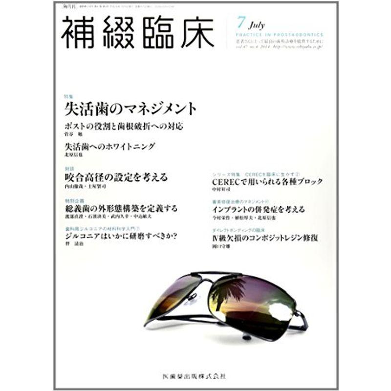 補綴臨床 47巻4号 失活歯のマネジメント