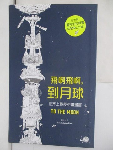 【書寶二手書T3／藝術_RIB】飛啊飛啊到月球（世界上最長的畫畫書）_莎拉‧尹