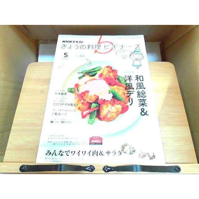 NHKテキスト　きょうの料理ビギナーズ　2020年5月号 2020年4月21日 発行