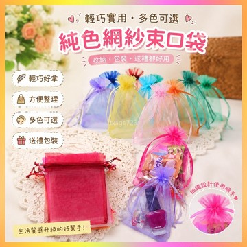 ⭐臺灣出貨⭐網紗袋純色手提束口袋禮品袋小號收納抽繩透明袋子香薰草小網口袋 HFOD