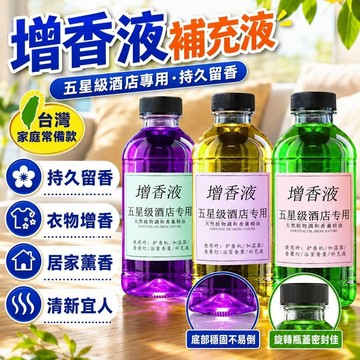 隔日達👑台灣現貨👑多用途增香液 香薰補充液 房間臥室薰香 洗衣香液持久留香衣物增香劑香水香薰精油衣服加香專用洗衣增香