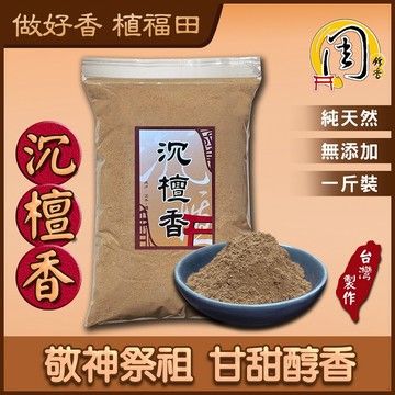 香粉【周錦香】沉檀香粉 1斤裝 星洲沉香+東加老山 沉味清心 檀味甘醇【特惠$600】(淨香末 貢末 香末 煙供 淨粉)