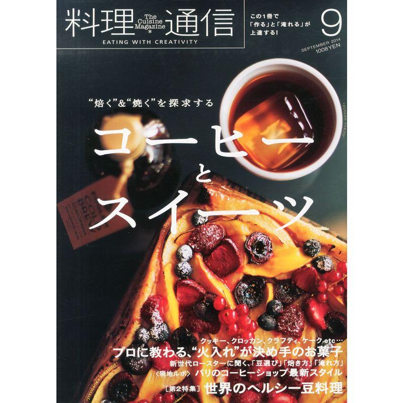 料理通信 2014年 09月号 雑誌