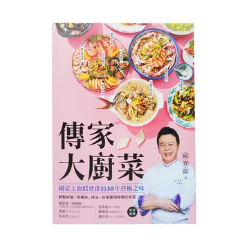 台灣廣廈 傳家大廚菜，國家主廚30年終極之味，輕鬆拆解色香味，在家重現經典功夫菜  邱寶郎