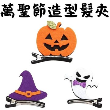 [居家專區+台灣現貨 隔日到貨] 萬聖節髮夾 萬聖節造型 萬聖節裝飾 萬聖節飾品 造型髮夾
