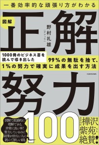 一番効率的な頑張り方がわかる図解正解努力100 野村礼雄