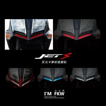 反光屋FKW JETS JET S JET-S 燈眉貼反光卡夢紋貼紙 基本(黑) 銀白 炫紅 炫藍 微凸立體質感網路獨家