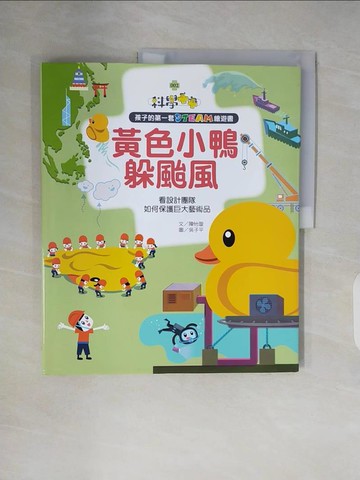 【書寶二手書T3／少年童書_ZNG】孩子的第一套STEAM繪遊書02黃色小鴨躲颱風：看設計團隊如何保護巨大藝術品(108課綱科學素養最佳文本)_吳子平