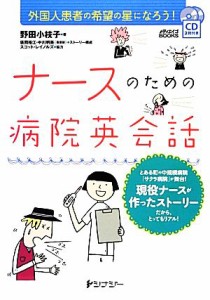  ナースのための病院英会話 外国人患者の希望の星になろう！ メディエイゴＢＯＯＫＳ／野田小枝子