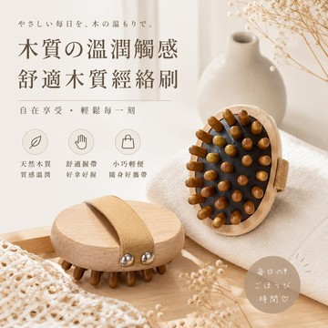 經絡刷按摩刷 木質經絡按摩刷 美人刷 實木經絡刷 經絡按摩器 揉腹推背穴位疏通 經絡疏 按摩刷 美體刷 刷肚子