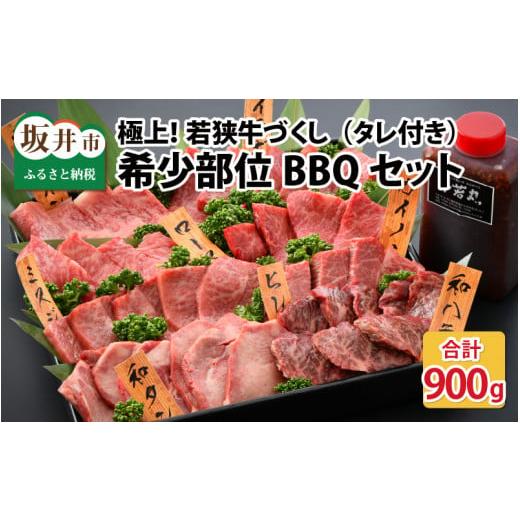 ふるさと納税 福井県 坂井市 極上！若狭牛づくし 希少部位BBQセット 計900ｇ（タレ付き） [G-1801]