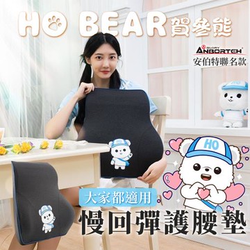 【安伯特】HO BEAR 賀參熊慢回彈護腰墊 (靠墊 靠枕 腰枕)