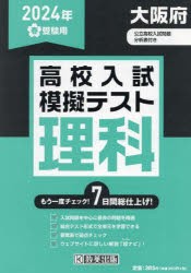 ’24 春 大阪府高校入試模擬テス 理科 [本]