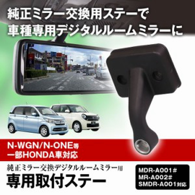 取付ステー 車種専用 デジタルルームミラー デジタルミラー ホンダ N One N Box N Wgn アクティ バモス 対応 専用取付ステー 通販 Lineポイント最大1 0 Get Lineショッピング
