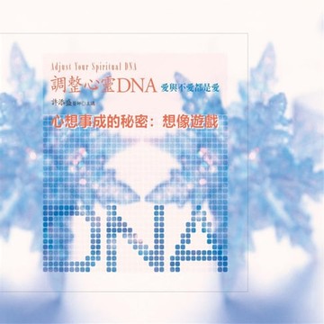 【有聲書】心想事成的秘密：想像遊戲(調整心靈DNA)