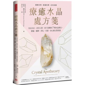 療癒水晶處方箋：安定內在、改善人際、放下恐懼的75種水晶療法，脈輪、擺陣、淨化、冥想，身心靈完整照護
