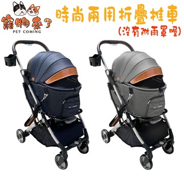 寵物來了 時尚兩用折疊寵物推車 沒有雨罩