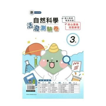 良品 康老師測驗卷自然 3(上) (1版) 編輯部  良品出版社