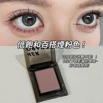 『台灣現貨』 單色眼影 眼影 溫柔煙粉色眼影 橄欖皮天菜色！HERORANGE單色眼影臥蠶眼瞼下至低飽和煙粉色