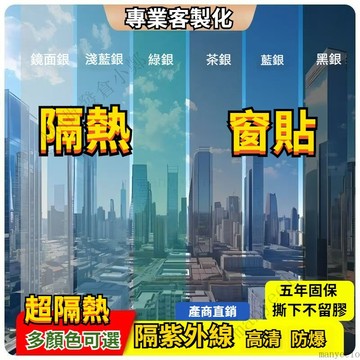 【可客製+買4送1】隔熱玻璃紙 窗戶玻璃貼紙 玻璃紙 遮光貼膜 隔熱紙 窗戶隔熱紙 玻璃窗貼 窗戶遮光貼紙 隔熱貼
