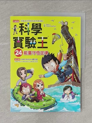 【書寶二手書T1／少年童書_Y11】科學實驗王24：能量守恆定律_Story a.