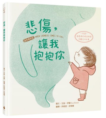 悲傷，讓我抱抱你【溫柔擁抱版】（掃描QRCode欣賞「張曼娟的晚安朗讀」聆聽美好故事）【城邦讀書花園】