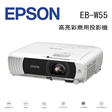 EPSON EB-W55 高亮彩商用投影機