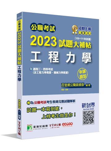 公職考試2023試題大補帖【工程力學(含工程力學概要、機械力學概要)】(108~111年試題) (申論題型) (1版) 百官網公職師資群 2023 大碩
