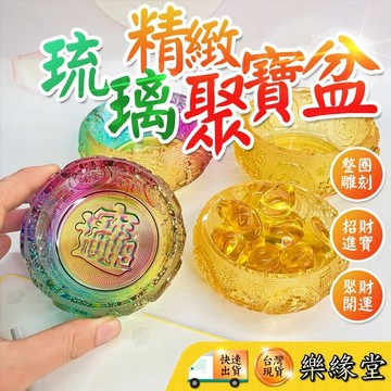🔥過爐快出🔥聚寶盆 聚寶盆 琉璃聚寶盆 聚寶盆 招財開運 財位 招財擺件 招財聚寶盆 招財神器 10公分