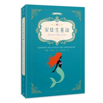 安徒生童話(下)純真與現實之間的永恆故事×收錄11篇經典童話故事(中英對照)
