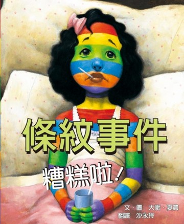 條紋事件　糟糕啦！[二手書_良好]
