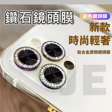 鏡頭保護貼 鏡頭保護膜 保護殼 閃鑽｜適用 iPhone 14/15/16/17